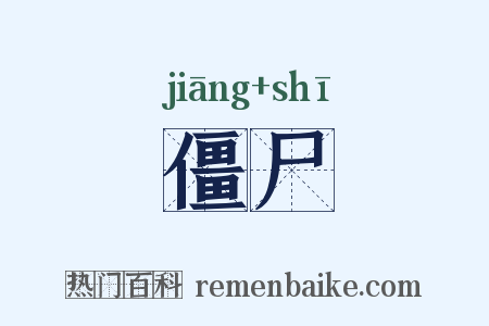 僵尸是什么意思的图片